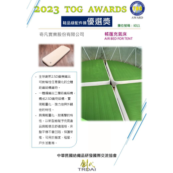 拉力絲立體床墊 (DIFA AIR BED)
